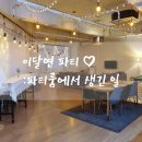 냥이야놀자 | #[특별편] 이달연 파티! 파티룸에서 생긴 일