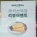 버터앤쉘터 까치산역점 크림브륄레,초코버터샌드,글라사떼스콘 내돈내산 후기