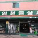 대일철물 - 익산시 왕궁로 521 | 대일철물