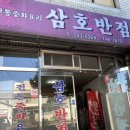 삼호반점 이미지