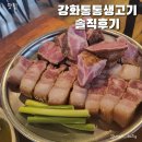 강화통통생고기 성산동점 이미지