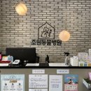 조원 동물병원 이미지