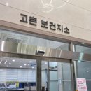 고촌읍보건지소 이미지