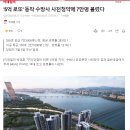 '5억 로또' 동작 수방사 사전청약에 7만명 몰렸다 이미지