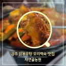 엄나무농원 | 공주 오리백숙 닭도리탕 맛집 자연골농원 솔직후기