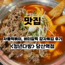 청년다방당산점 | 당산역맛집 청년다방 즉석떡볶이 메뉴 추천 차돌떡볶이 버터갈릭 감자튀김 후기
