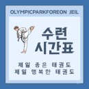 올림픽파크포레온 제일태권도 이미지