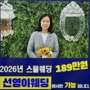 국제결혼컨설팅둥지 | 부산작은결혼식 추가 비용없이 189만원으로 만족도 최고였던 후기, 노하우 공개
