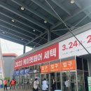 유한회사 코코마트운암점 | 2023 케이펫페어 세텍 후기, 조공ㅣ인히어런트ㅣ버치ㅣ바잇미ㅣ코코쓰담쓰담ㅣ멀로ㅣ아인솝