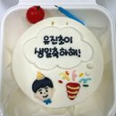 오요5 | [서울 상도역 레터링케이크-오요케이크] 도시락사이즈 가격 및 디자인 주문제작케이크 내돈내산 후기