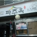 파주옥 네이버블로그