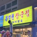 봉일천장군집 이미지