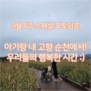 순천에서 보낸 하루하루 :) - 오천그린광장, 순천만 습지, 조례호수공원, 순천만 정원, 월드킹 키즈카페