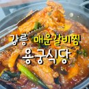용궁갈비 | 강릉갈비찜맛집 용궁식당 매운갈비찜 솔직 후기