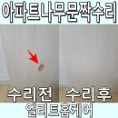 천안 아파트나무문짝수리 한쪽면 부분 복원