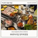 88로타리집 | 양주 옥정냉삼 맛집, 88로타리집 옥정점 솔직후기