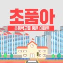 주택시장 주수요층 3040세대…자녀 안전통학 가능한 ‘초품아’ 아파트 인기 이미지