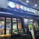 용두횟집 - 여수시 대경도길 12 | 용두횟집