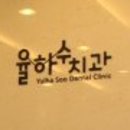 수치과 이미지