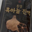 남해우체국 | 통영 박남매 흑마늘액기스 후기 / 암에 좋은 음식 추천
