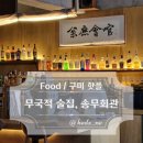 [Food / 구미 핫플] 무국적 술집, 송무회관 솔직 후기