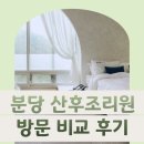 BM스크린골프 | [임신 10주차] 분당 산후조리원 방문, 비교 후기 (분당제일 여성병원 출산예정)