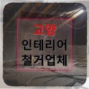 지식인력개발형태 | 고양 인테리어 철거업체 선정 가이드 창고 철거비용까지 꼼꼼하게