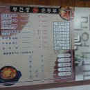 무진장순두부 이미지