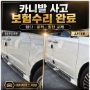 유카서비스 | 양주 옥정동 사고수리 카니발 측면사고 보험수리 대차서비스 후기