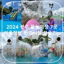 NR-13[첨단과기로]-하-235 | [공지] 2024 광주 물놀이장 7곳 총정리 이용정보 편의시설 주차정보