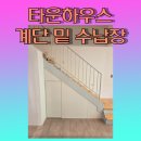 타운하우스계단밑빗각창고수납장