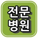 의료법인내일의료재단 현대여성아동병원 이미지
