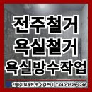 전주효자동 신원리브웰 욕실리모델링 욕실인테리어 욕실하자보수