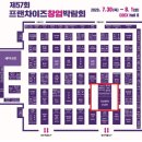 [두잉인터내쇼날/디브릿지] 제57회 2020프랜차이즈 창업박랍회 참가 l 2020.07.30~08.01 관람후기