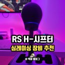 RS커스텀 | 심레이싱 장비 추천 로지텍 RS H-시프터 게임 후기