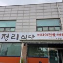 대정리식당 | 내돈내산 당진 뼈다귀해장국 맛집 대정리식당 얼큰하고 진한 국물맛