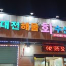 대전해물회집 이미지