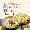 (맛집) 먹으면 福이 와요~! 福 부르는 설 음식 이미지