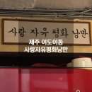 제주사랑 | 제주 이도이동 사랑자유평화낭만 솔직후기