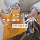 하나유통 | 전북 여행 전주 | 풍년제과 본점 내돈내산 솔직후기 PNB풍년제과 차이점