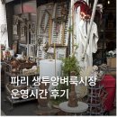 프랑스 파리 가볼만한곳 생투앙 벼룩시장 영업 시간 위치
