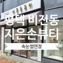 지은손뷰티
