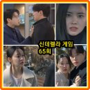 신데렐라 게임 65회 줄거리 리뷰 65화 66회 예고 결말 윤세영은 차로 구하나를!... 재방송 한그루 박리원
