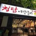 청담어전갈비 이미지