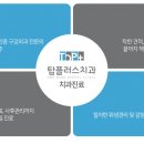 탑플러스 치과의원 이미지