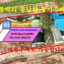 매물번호:1000-317,부석면 봉락리 이전가능한 무허가 농가주택 면적758㎡(229평)매가 7200만원 이미지