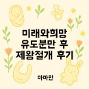 [출산후기 1] 초산모 미래와희망 유도분만 후 제왕절개 후기 (1인실 예약 성공 팁)