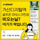골프존 파크 연동 PGA 점 | 가산디지털역 골프존, 비 오는 날? 여기가 딱입니다!(가산역 골프존 대성스크린점)
