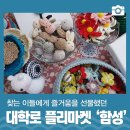 찾는 이들에게 즐거움을 선물했던 대학로 플리마켓 &#39;함성&#39;