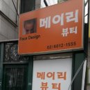 메이리뷰티 - 전주시 완산구 | 메이리뷰티